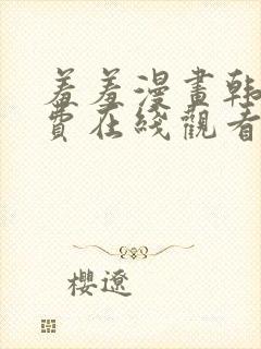 羞羞漫画韩漫免费在线观看封面