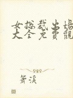 女总裁出场短剧大全免费观看封面