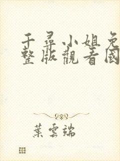 千寻小姐免费完整版观看国语高清