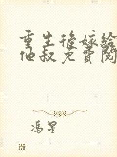 重生后嫁给前任他叔免费阅读封面