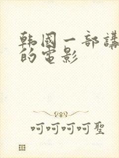 韩国一部讲财阀的电影