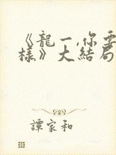 《龙一,你要怎样》大结局