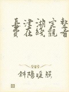 长津湖完整版免费在线观看