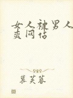 女人被男人操的爽网站