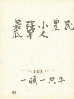 最强小农民 西瓜星人封面