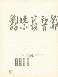 刘晓莉和刘亦菲的小说有哪些