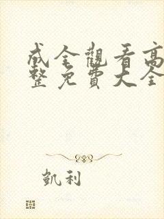 成全观看高清完整免费大全