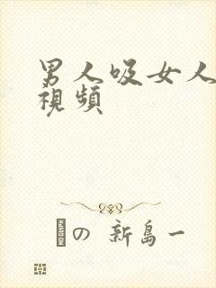 男人吸女人胸的视频