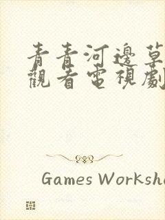 青青河边草免费观看电视剧西瓜影院封面