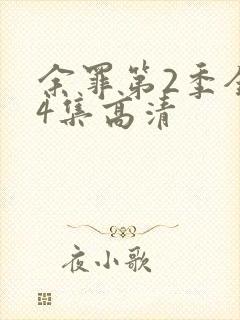 余罪第2季全24集高清