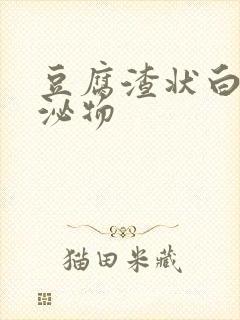 豆腐渣状白色分泌物