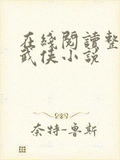 在线阅读整套的武侠小说