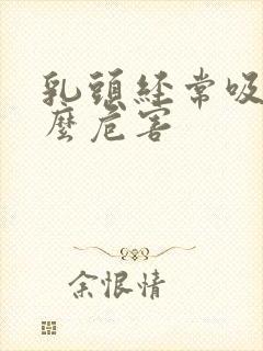 乳头经常吸有什么危害