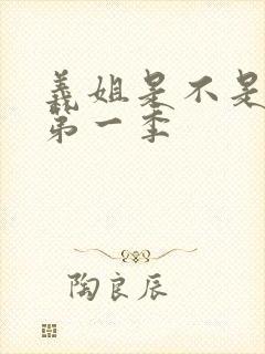 义姐是不是良女第一季