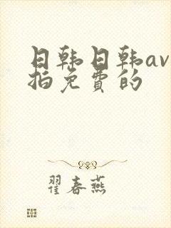 日韩日韩av偷拍免费的