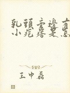 乳头旁边有一圈小疙瘩是怎么回事封面