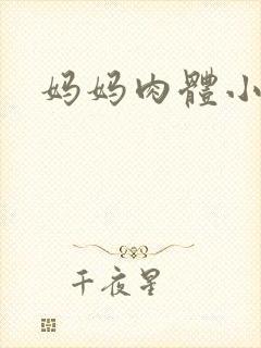 妈妈肉体小说