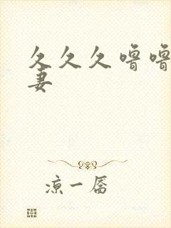 久久久噜噜噜人妻