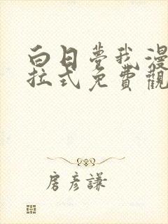 白日梦我漫画下拉式免费观看封面