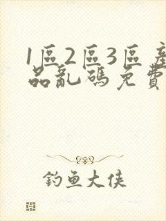 1区2区3区产品乱码免费