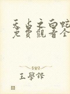 天占之白蛇传说免费观看全集