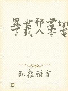 异世邪君txt下载八零电子书封面