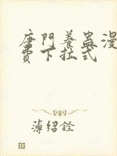 唐门养蛊漫画免费下拉式