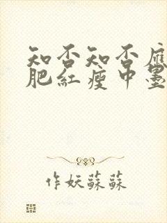 知否知否应是绿肥红瘦中墨兰的结局