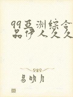99亚洲综合精品伊人久久