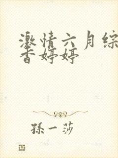 激情六月综合丁香婷婷