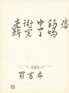 老街中的痞子更新完了吗封面