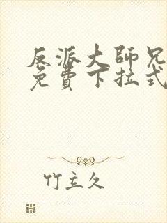 反派大师兄漫画免费下拉式六漫画封面