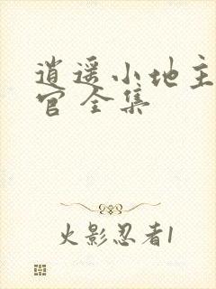 逍遥小地主傅小官 全集