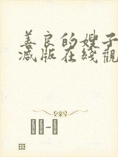 善良的嫂子未删减版在线观看