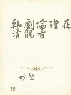 韩剧伦理在线高清观看