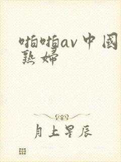 啪啪av中国老熟妇