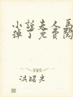 小说夫人马甲又掉了免费阅读