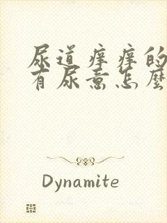 尿道痒痒的一直有尿意怎么回事