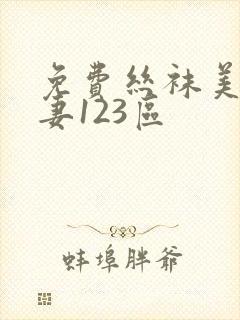 免费丝袜美腿人妻123区