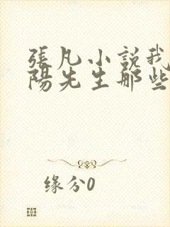 张凡小说我当阴阳先生那些年