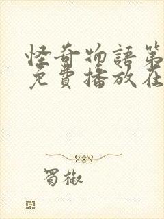 怪奇物语第二季免费播放在线观看