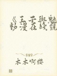 《王子与魅魔》动漫在线观看全集