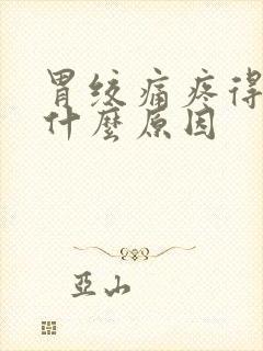 胃绞痛疼得厉害什么原因