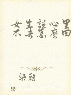 女生说心里过意不去怎么回答