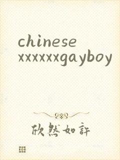 chinesexxxxxxgayboy封面