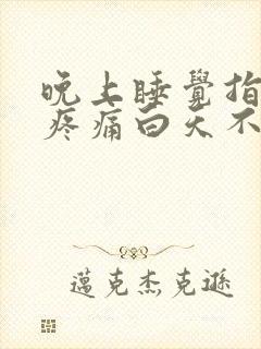 晚上睡觉指关节疼痛白天不痛