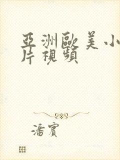 亚洲欧美小说图片视频