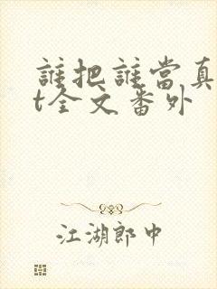 谁把谁当真txt全文番外封面