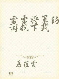 雷电将军的惩罚游戏下载