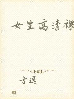 女生高清裸体